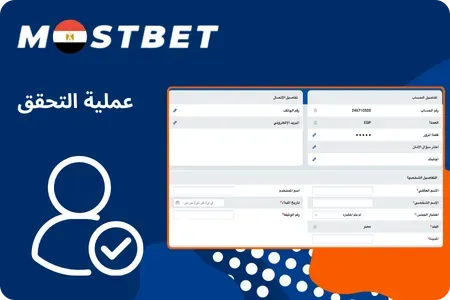 Mostbet التحقق