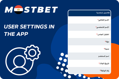 Mostbet إعدادات المستخدم