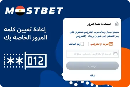 Mostbet إعادة تعيين كلمة المرور