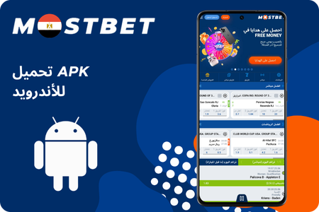 تطبيق Mostbet APK للأندرويد